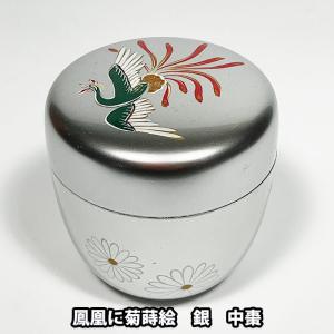 （茶道具/薄茶器） 樹脂製 銀塗鳳凰に菊蒔絵風棗｜teakomaya