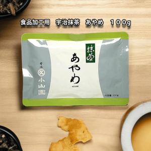 抹茶 宇治 丸久小山園 あやめ 500g 袋 製菓 緑茶 粉末 パウダー 京都産