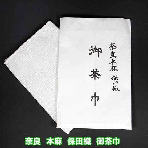 茶道具 (上)本麻奈良晒 保田 茶巾 １枚 メール便ご対応商品