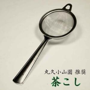 丸久小山園推奨 取手付き ステンレス茶こし メッシュティーストレーナー