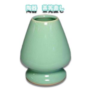 茶道具 陶器製 茶筅直し 青磁くせ直し 曲直し 茶筌 茶せん