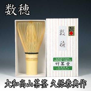 （茶道具/茶筅） 大和高山茶筌 白竹数穂 竹筌堂 久保恭典作