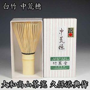 （茶道具/茶筅） 大和高山茶筌 白竹 中荒穂 竹筌堂 久保恭典作