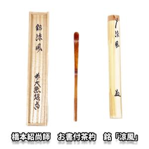 茶道具 銘付茶杓 染竹 銘山里 福本積應筆 茶杓 茶道 : 茶道具いまや
