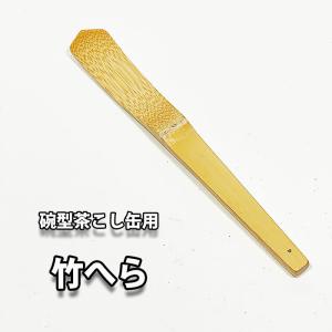 茶道具 水屋道具 ステンレス製お椀型抹茶篩の専用竹ヘラ 日本製 : お