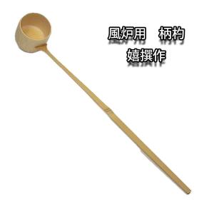 茶道具 水屋道具 掻器 水屋柄杓 曲木地 国産品 : 茶道具いまや静香園