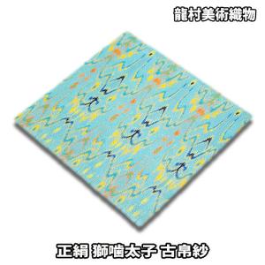 茶道具 裏千家 淡々斎宗匠お好み写し 正絹 瓢唐草裂古帛紗 青磁色系