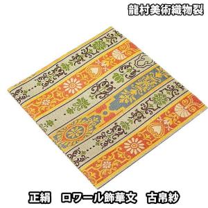 茶道具/袱紗） 龍村美術織物 古帛紗 「紅牙瑞錦（小A）」 正絹 化粧