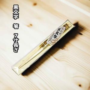 （茶道具/菓子箸） 黒文字 箸 ７寸 １膳 ひょうたんや製
