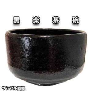 茶道具 黒楽茶碗 抹茶茶碗 佐々木松楽作