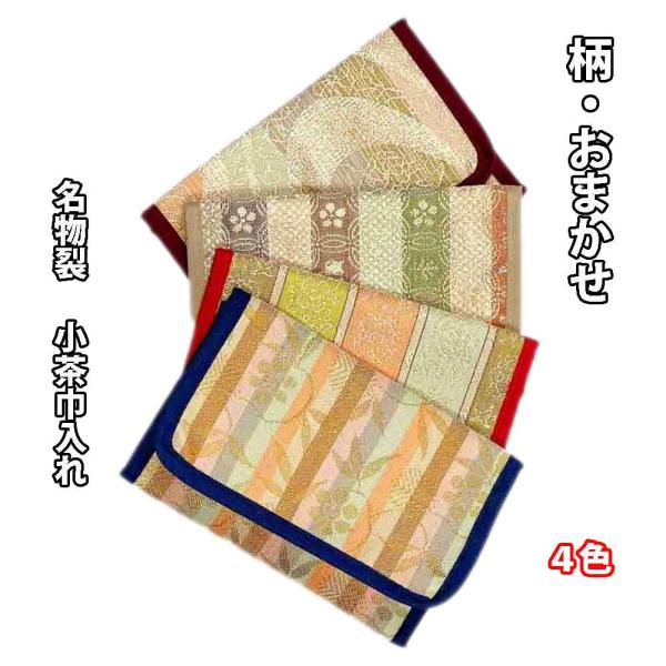 茶道具 名物裂 小茶巾入れ 柄おまかせ 茶巾挟み