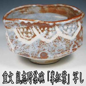 茶道具 抹茶茶碗 鼠志野茶碗 重要文化財 銘『峯紅葉（みねのもみじ）』写し