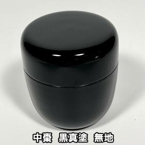 茶道具 薄茶器 中棗 木製 黒真塗 日本製
