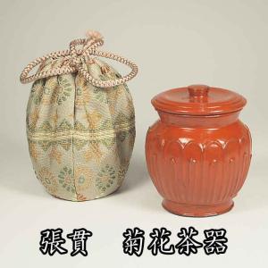 茶道具 張貫 菊花茶器 村瀬玄之作｜teakomaya