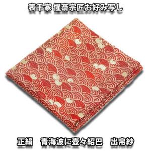 茶道具 袱紗 表千家・即中斎宗匠御好 玉舟紹巴出帛紗 レンガ色系 茶道具 袱紗 表千家・即中斎宗匠御好 玉舟紹巴出帛紗 レンガ色系