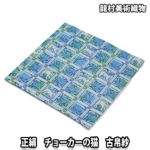 茶道具/袱紗） 龍村美術織物 古帛紗 「山羊花卉文錦」（小ローズ
