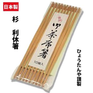 茶道具 懐石道具 会席道具 御箸 お箸 お茶席箸 利休杉箸 両細 10膳入り