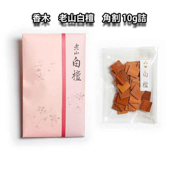 香道 茶道 京都 松栄堂 香木 老山白檀 角割 10g詰