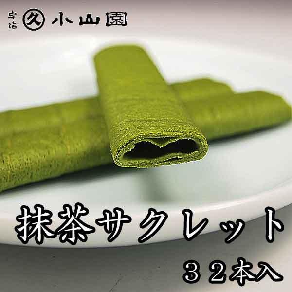 (丸久小山園/抹茶スイーツ) こだわりの抹茶菓子 抹茶サクレット３２本入り 菓S-２0