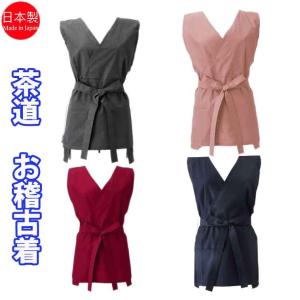 茶道具 お稽古着 茶道ベスト フリーサイズ 男女兼用