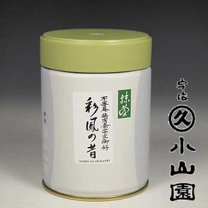 宇治 丸久小山園 抹茶/表千家 猶有斎御家元好 「彩鳳の昔」40g缶
