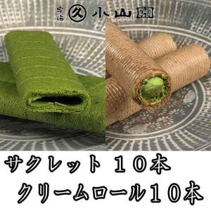 (丸久小山園/抹茶スイーツ） 抹茶菓子詰合せ 抹茶サクレット１０本 抹茶クリームロール１０本 / こだわりの抹茶菓子 菓SR-１5｜teakomaya