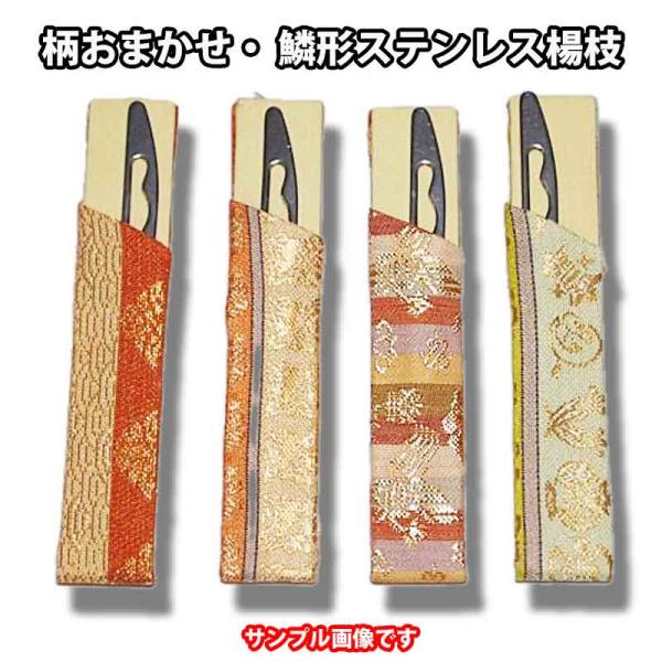柄おまかせ 鱗鶴形ステンレス楊枝 金襴手サヤ付 【ベージュ系】 日本製 お茶道具