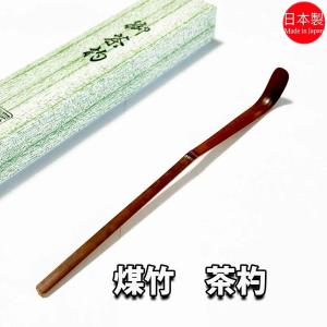 茶道具 茶杓 行 元節 止節 1点 t tz19-002 注）画像は見本です。 : 月