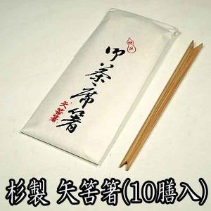 (茶道具/懐石道具) お茶席箸杉製 矢筈箸 10膳入 ひょうたんや特撰 メール便対応商品 /お茶事 会席道具 懐石膳 お箸 御箸｜teakomaya