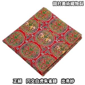茶道具/袱紗） 龍村美術織物 古帛紗 「山羊花卉文錦」（小ローズ
