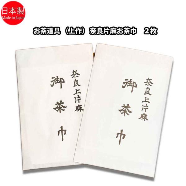 お茶道具 （上作） 奈良片麻お茶巾 【２枚】 日本製