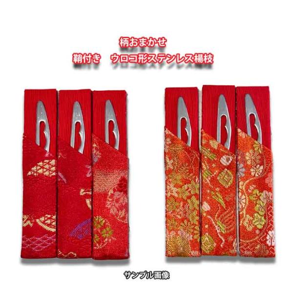 茶道具 菓子切り 柄おまかせ 鱗形ステンレス楊枝 金襴手サヤ付 【赤色系または朱色系】1本
