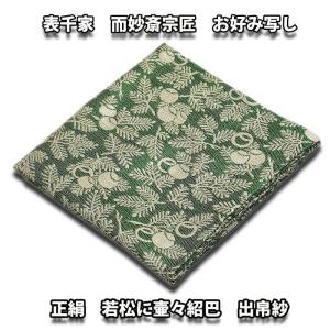 茶道具/袱紗） 表千家 吸江斎宗匠お好み 正絹 青海波に鱗鶴紹巴出帛紗