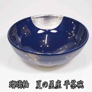茶道具 抹茶茶碗 京焼 瑠璃釉 夏の星座 平茶碗 八木海峰作