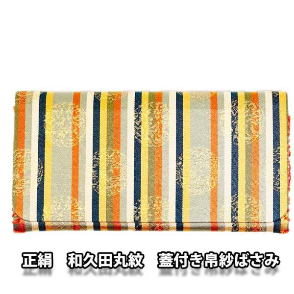 茶道具 帛紗ばさみ 正絹 名物裂 蓋付き服紗挟み 「江戸和久田金襴」