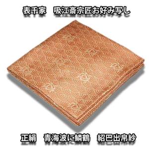 茶道具 袱紗) 表千家 而妙斎宗匠 お好み 若松に壺々紹巴 出帛紗 緑色系