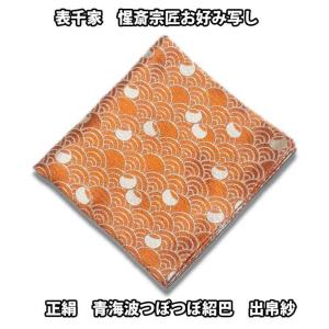 表千家 堀内宗匠お好み 出し帛紗　　ひまわりさん専用 茶道具 表千家 即中斎宗匠お好み写し 正絹 青海波壷々紹巴 出帛紗(上作