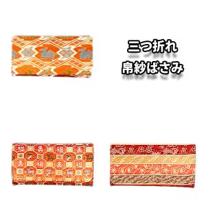 織部　四方　茶道具　⭐️お値引品 茶道具 帛紗ばさみ 西陣織り 交織 華シリーズ 9種類より選択 茶道