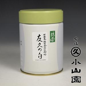 宇治 丸久小山園 抹茶/表千家 猶有斎御家元好み 「友久の白」１００ｇ缶入り/薄茶用｜teakomaya