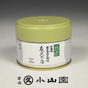 宇治 丸久小山園 裏千家 坐忘斎御家元好 抹茶 清浄の白（せいじょうの