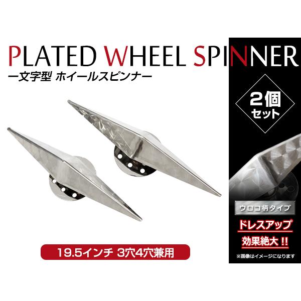 デコトラ ホイールスピンナー 19.5インチ 3穴 4穴対応 一文字型 2個セット ウロコ型タイプ ...