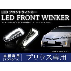 プリウス ZVW30系 後期 デイライト LED ファイバー 搭載 フロント バンパー ウインカー ...