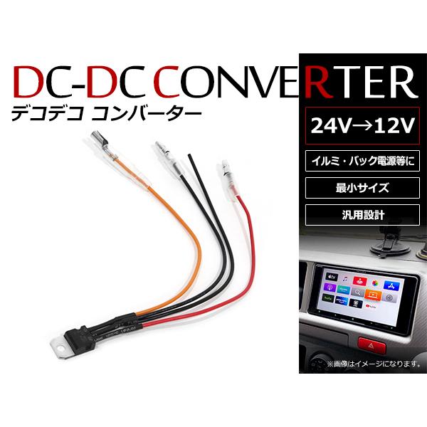 メール便 デコデコ コンバータ DC/DCコンバーター 24V⇒12V 1Aまで対応 超小型 DCD...