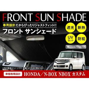 ホンダ　N BOX JF1 サンシェード 3点セット フロント ホンダ N-BOX NBOX カスタム JF1/2 H24/7〜H29/8 ワンタッチ 折り畳み