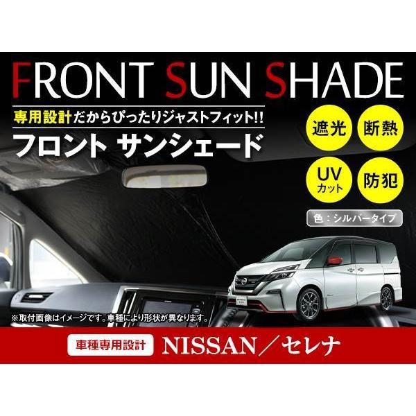 日産 セレナ C27 H27/8〜 ワンタッチ 折り畳み式 フロント サンシェード フロントガラス ...