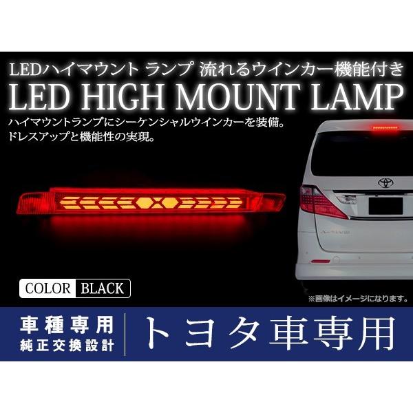 トヨタ ブレイド AZE/GRE154/156系 シーケンシャル ウインカー付 LED ハイマウント...