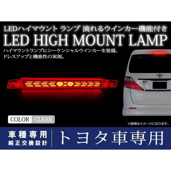 トヨタ アルファード 20系 シーケンシャル 流れる ウインカー付 LED ハイマウント ストップラ...