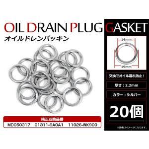 メール便☆お得セット！日産 三菱用 ドレンワッシャー オイルドレンパッキン M14×19mm エンジンオイル交換時 20枚セット