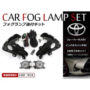 ヤリス LEDフォグランプ 本体のみ ※スイッチキットが別売りです トヨタ