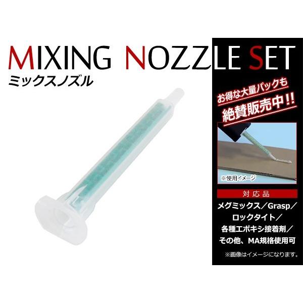 メール便！ミキシングノズル メグミックス グラスプ ウレタンvoice デブコン リプラスト ロック...